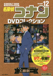 名探偵コナンDVDコレクション 12