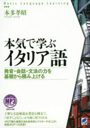 本気で学ぶイタリア語　発音・会話・文法の力を基礎から積み上げる　本多孝昭/著