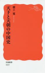 天下と天朝の中国史　檀上寛/著