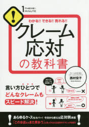 Rakuten - クレーム応対の教科書 わかる!!できる!!売れる!! 西村宏子/著
