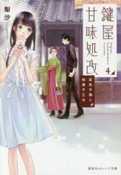 ■ISBN:9784086800976★日時指定・銀行振込をお受けできない商品になりますタイトル【新品】鍵屋甘味処改　4　夏色子猫と和菓子乙女　梨沙/著ふりがなかぎやかんみどころあらため44しゆうえいしやおれんじぶんこり−1−5なついろこねことわがしおとめ発売日201608出版社集英社ISBN9784086800976大きさ252P　15cm著者名梨沙/著