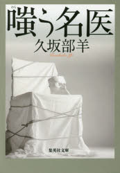 Japanese Novels - 嗤う名医　久坂部羊/著