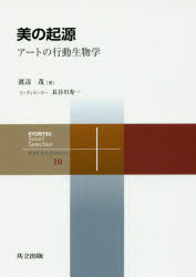 美の起源　アートの行動生物学　渡辺茂/著
