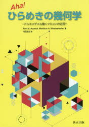 ■ジャンル：理学＞数学＞代数・幾何■ISBN：9784320111387■商品名：Aha!ひらめきの幾何学 アルキメデスも驚くマミコンの定理 Tom M．Apostol/著 Mamikon A．Mnatsakanian/著 川辺治之/訳★日時指定・銀行振込・コンビニ支払を承ることのできない商品になりますタイトル【新品】【本】Aha!ひらめきの幾何学　アルキメデスも驚くマミコンの定理　Tom　M．Apostol/著　Mamikon　A．Mnatsakanian/著　川辺治之/訳フリガナアハ　ヒラメキ　ノ　キカガク　AHA/ヒラメキ/ノ/キカガク　アルキメデス　モ　オドロク　マミコン　ノ　テイリ発売日201608出版社共立出版ISBN9784320111387大きさ210P　26cm著者名Tom　M．Apostol/著　Mamikon　A．Mnatsakanian/著　川辺治之/訳