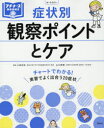 症状別観察ポイントとケア チャートでわかる 小田正枝/編集 山口哲朗/編集