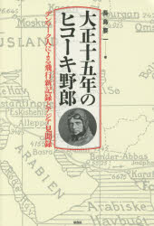 Nonfiction （JAPAN） - 大正十五年のヒコーキ野郎　デンマーク人による飛行新記録とアジア見聞録　長島要一/著