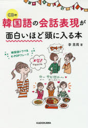 韓国語の会話表現が面白いほど頭に入る本　李　恩周　著 1