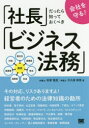 会社を守る!「社長」だったら知っておくべき「ビジネス法務」 初澤寛成/著 大久保映貴/著(3)