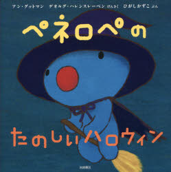 ペネロペのたのしいハロウィン　アン・グットマン/げんさく　ゲオルグ・ハレンスレーベン/げんさく　ひがしかずこ/ぶん