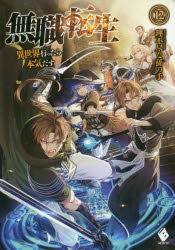 無職転生　異世界行ったら本気だす　12　理不尽な孫の手/著