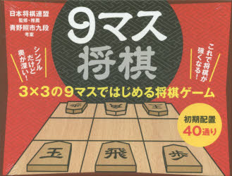 ■ISBN:9784344978751★日時指定・銀行振込をお受けできない商品になりますタイトル9マス将棋　日本将棋連盟/監修・推薦　青野照市/考案ふりがなきゆうますしようぎ9ます/しようぎ発売日201608出版社幻冬舎ISBN9784344978751大きさ31P　17×21cm著者名日本将棋連盟/監修・推薦　青野照市/考案