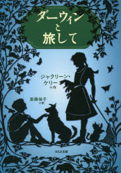 ダーウィンと旅して　ジャクリーン・ケリー/作　斎藤倫子/訳