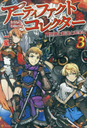アーティファクトコレクター　異世界と転生とお宝と　3　一星/〔著〕