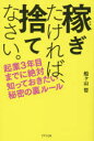 ■ISBN:9784907072711★日時指定・銀行振込をお受けできない商品になりますタイトル稼ぎたければ、捨てなさい。　起業3年目までに絶対知っておきたい秘密の裏ルール　船ケ山哲/著ふりがなかせぎたければすてなさいきぎようさんねんめまでにぜつたいしつておきたいひみつのうらる−るきぎよう/3ねんめ/まで/に/ぜつたい/しつて/おきたい/ひみつ/の/うらる−る発売日201609出版社きずな出版ISBN9784907072711大きさ189P　19cm著者名船ケ山哲/著