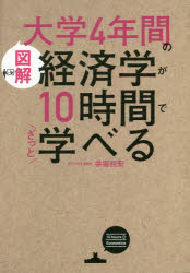 〈図解〉大学4年間の経済学が10時間でざっと学べる　井堀利宏/著