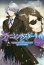 小説ヴァニシング・スターライト 缶バッジ付限定版 Sound Horizon/原作 時田とおる/著