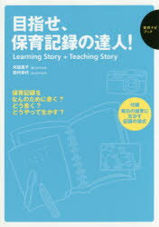 目指せ、保育記録の達人!　Learning　Story　+　Teaching　Story　河邉貴子/編著　田代幸代/編著
