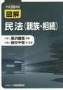 図解民法〈親族 相続〉 平成28年版 田中千草/他監修