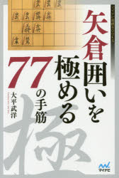 矢倉囲いを極める77の手筋　大平武洋/著