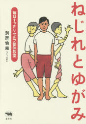 ねじれとゆがみ　毎日すっきりセルフ整体教室　別所愉庵/著