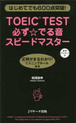 TOEIC - TOEIC　TEST必ず☆でる音スピードマスター　はじめてでも600点突破!　相澤俊幸/著