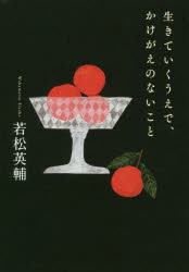 生きていくうえで、かけがえのないこと　若松英輔/著