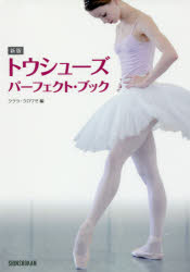 トウシューズ・パーフェクト・ブック　クララ/編　クロワゼ/編