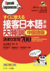 すぐに使える接客日本語会話大特訓中国語版　決まり文句700　水谷信子/監修・著　有田聡子/共著　高橋尚子/共著　寺田則子/共著