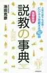 薀蓄雑学説教の事典　上司も部下も必携!ビジネスを変える167話　池田克彦/著