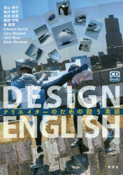 DESIGN ENGLISH クリエイターのための闘う英語 高山靖子/著 亀井暁子/著 高瀬奈美/著 服部守悦/著 峯郁郎/著 サリッチ・エドワード/著 マクラウド・ギャリー/著 ライアン・ジャック/著 シーハン・マーク/著