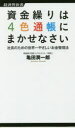 資金繰りは4色通帳にまかせなさい 社長のための世界一やさしいお金管理法 亀田潤一郎/著