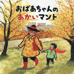 ■ISBN:9784593505845★日時指定・銀行振込をお受けできない商品になりますタイトル【新品】【本】おばあちゃんのあかいマント　ローレン・カスティーヨ/さく　たがきょうこ/やくフリガナオバアチヤン　ノ　アカイ　マント発売日201608出版社ほるぷ出版ISBN9784593505845大きさ〔40P〕　24×24cm著者名ローレン・カスティーヨ/さく　たがきょうこ/やく