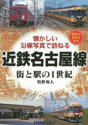 近鉄名古屋線 街と駅の1世紀 昭和の街角を紹介 牧野和