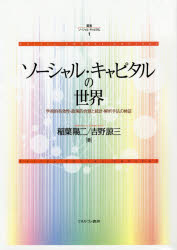 叢書ソーシャル・キャピタル　1　ソーシャル・キャピタルの世界　学術的有効性・政策的含意と統計・解析手法の検証