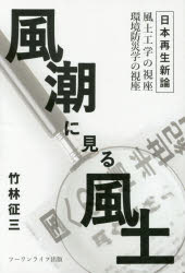 【新品】【本】風潮に見る風土 日本再生新論 風土工学の視座環境防災学の視座 竹林征三/著