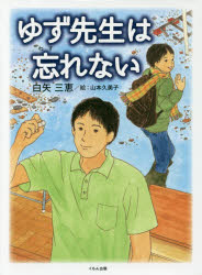 Unused Book - ゆず先生は忘れない　白矢三恵/著　山本久美子/絵