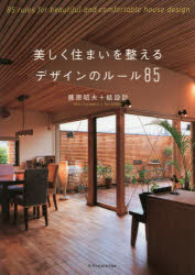 美しく住まいを整えるデザインのルール85　藤原昭夫/著　結設計/著