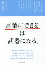 「言葉にできる」は武器になる。/梅田,悟司,1979- 日本経済新聞出版社