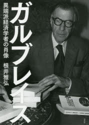 ガルブレイス 異端派経済学者の肖像 根井雅弘/著