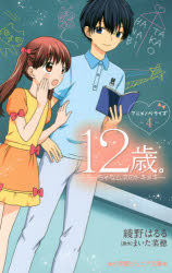 12歳。アニメノベライズ～ちっちゃなムネのトキメキ～　4　まいた菜穂/原作　綾野はるる/著