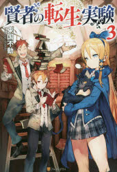 ■ISBN:9784434223693★日時指定・銀行振込をお受けできない商品になりますタイトル【新品】【本】賢者の転生実験　3　東国不動/〔著〕フリガナケンジヤ　ノ　テンセイ　ジツケン　3　3発売日201608出版社アルファポリスISBN9784434223693大きさ291P　19cm著者名東国不動/〔著〕