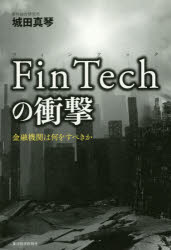 【新品】【本】FinTechの衝撃　金融機関は何をすべきか　城田真琴/著