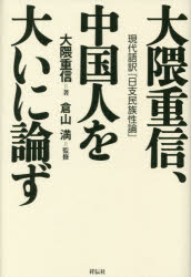 大隈重信、中国人を大いに論ず　現代語訳『日支民族性論』　大隈重信/著　倉山満/監修