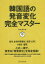 韓国語の発音変化完全マスター　前田真彦/著