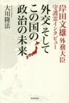 外交そしてこの国の政治の未来 岸田文雄外務大臣守護霊インタビュー 大川隆法/著