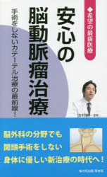 安心の脳動脈瘤治療 手術をしないカテーテル治療の最前線! 桜の花出版取材班/編