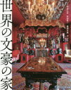 世界の文豪の家 阿部公彦/監修 阿部賢一/監修 楯岡求美/監修 平山令二/監修(3)