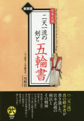 宮本武蔵二天一流の剣と五輪書 新装版 一川格治/著