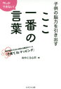 子供の脳力を引き出すここ一番の言葉 今しかできない 親子関係がみるみる変わる魔法のツール「子育てibマッピング」 おのころ心平/著