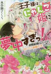 ■ISBN:9784048659109★日時指定・銀行振込をお受けできない商品になりますタイトル王子様は、にゃんこ姫に夢中すぎっ!　政略結婚のハズが甘いちゃ新婚生活でした。　永谷圓さくら/著ふりがなおうじさまわにやんこひめにむちゆうすぎつせいりやくけつこんのはずがあまいちやしんこんせいかつでしたじゆえるぶんこ21発売日201609出版社KADOKAWAISBN9784048659109大きさ343P　15cm著者名永谷圓さくら/著